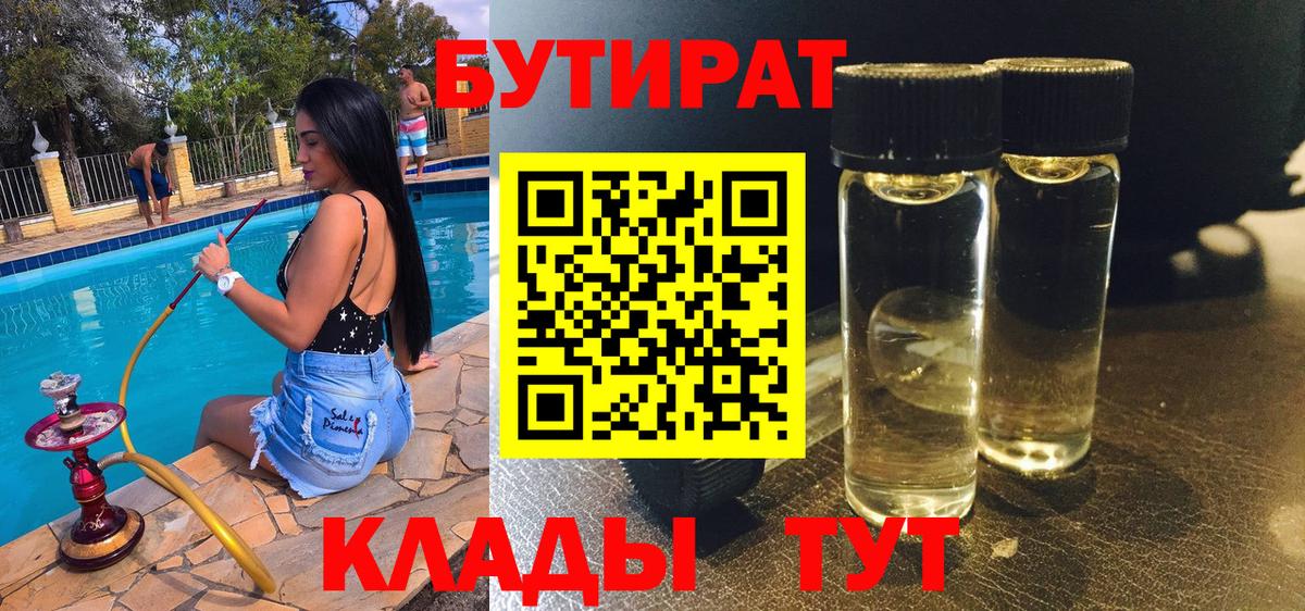 Бутират Butirat Новороссийск