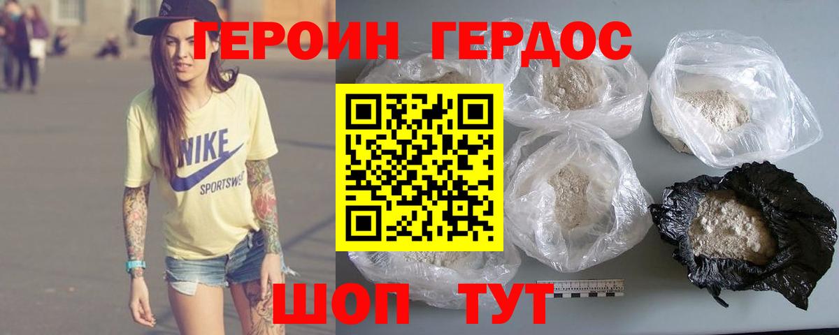 ГЕРОИН хмурый Новороссийск